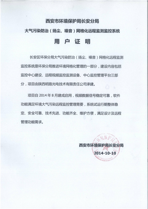 西安市環境保護局長安分局用戶證明：整體穩定